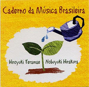 【CD】平倉信行&寺前浩之(バンドリン)〈ブラジル音楽帳〉