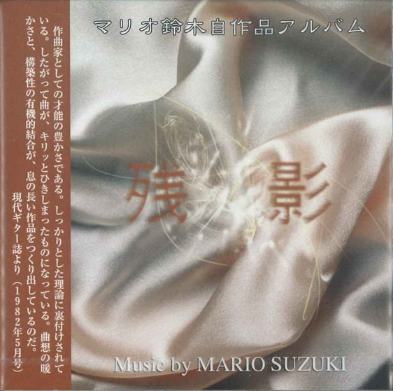 【CD】マリオ鈴木〈残影〉