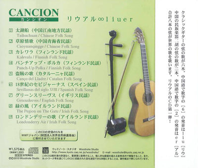 【CD】リウアル(今津未央(G)+吉川普子(二胡))〈カンシオン〉
