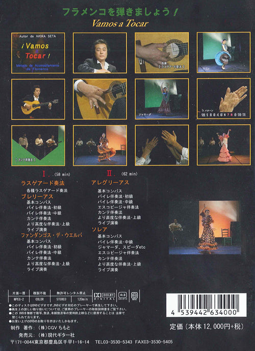 【DVD】瀬田 彰・編〈フラメンコ伴奏法Vol.1〉(2枚組)
