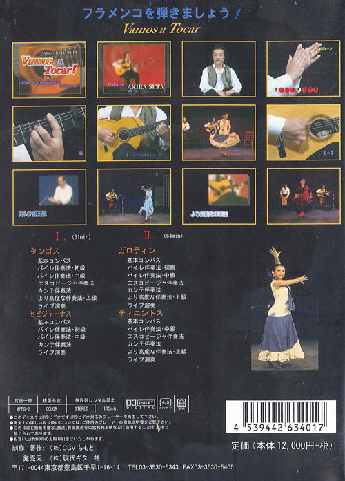 【DVD】瀬田 彰・編〈フラメンコ伴奏法Vol.2〉(2枚組)