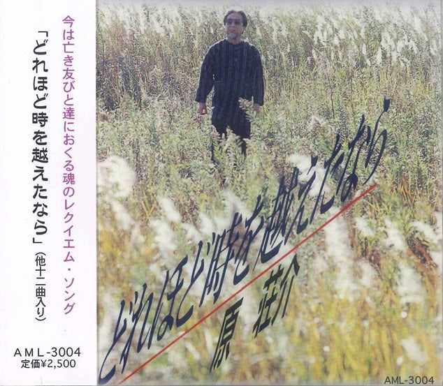 【CD】原 荘介(歌)〈どれほど時を越えたなら〉