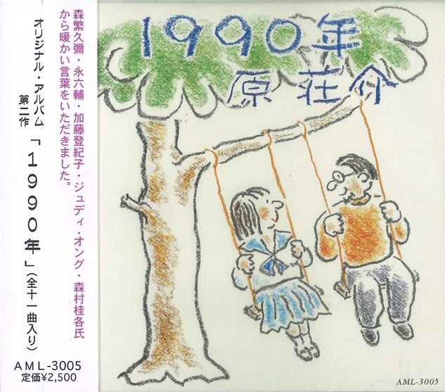 【CD】原 荘介(歌)〈1990年〉