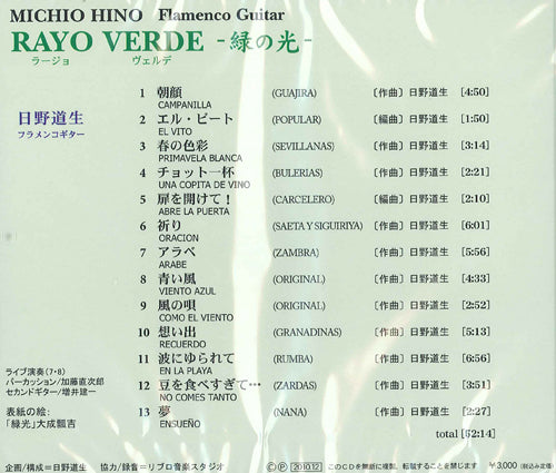 【CD】日野道生〈ラージョ・ヴェルデ〜緑の光〜〉