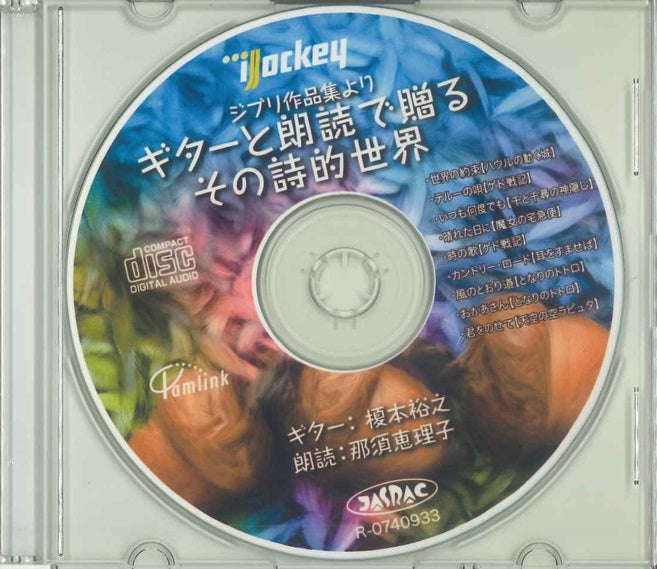 【CD】榎本裕之(G)+那須恵理子(朗読)〈ジブリ作品集より〜ギターと朗読で贈るその詩的世界〉