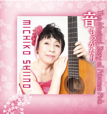 【CD】椎野みち子〈音ものがたり〉