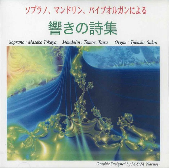 【CD】平 丈恵(Mand)+十日谷正子(S)+酒井多賀志(Org)〈ソプラノ、マンドリン、パイプオルガンによる響きの詩集〉