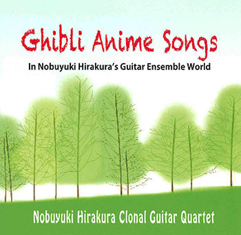 CD】平倉信行クローン・ギター・カルテット〈ジブリ・アニメ・ソングス