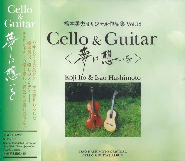 【CD】橋本勇夫+伊藤耕司(Vc)〈夢に想いを〜橋本勇夫オリジナル作品集〉