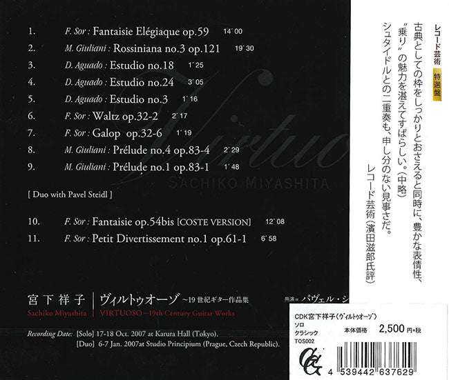 【CD】宮下祥子〈ヴィルトゥオーゾ〉
