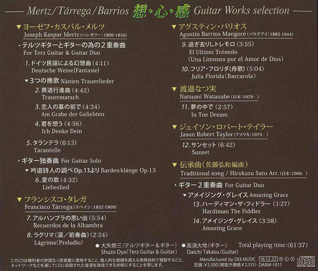 【CD】大矢修三&高須大地〈想・心・感〜メルツ、タレガ、バリオス、ギター作品選集〉