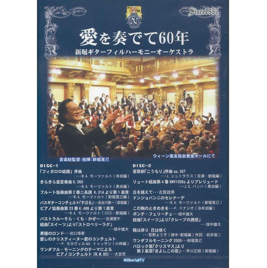 【CD】新堀ギターフィルハーモニーオーケストラ〈愛を奏でて60年〉(2CD)