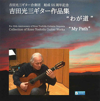 【CD】吉田光三ギター合奏団〈吉田光三ギター作品集“わが道”〉