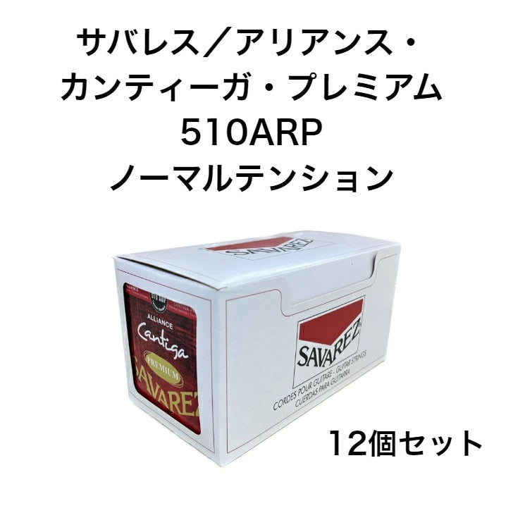【12個セット】サバレス/アリアンス・カンティーガ・プレミアム510ARPノーマルテンション