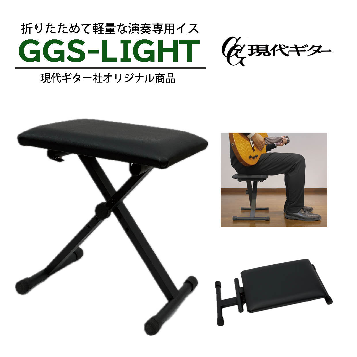 ギター専用椅子 GGS-LIGHT（ブラック） – 現代ギター