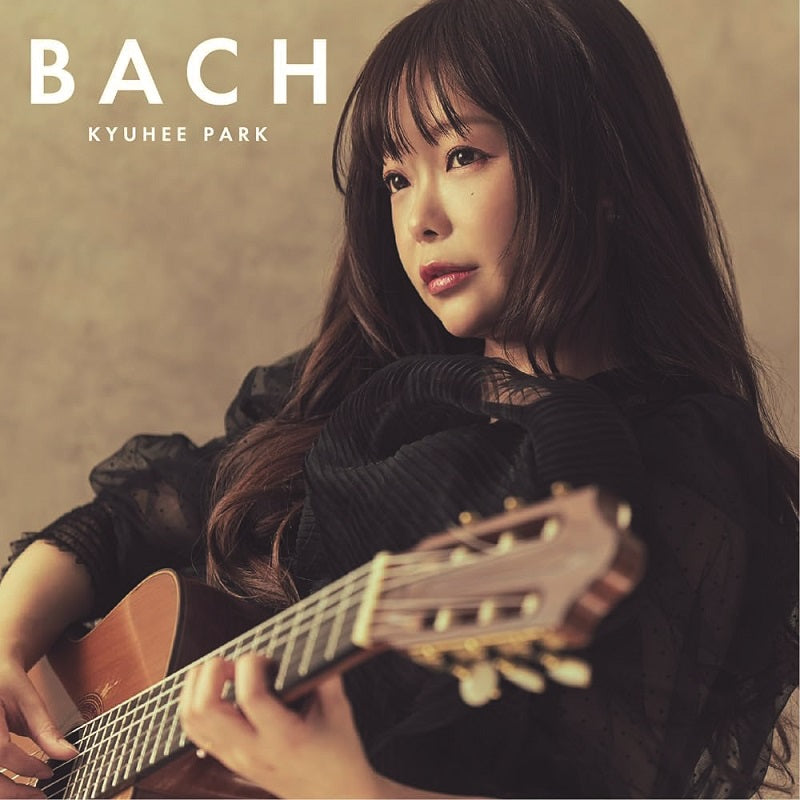 朴葵姫　パク・キョヒ　クラシックアルバムCD 7枚セット 現代ギター | 【CD】朴 葵姫〈BACH〉