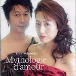 【CD】デュオ・シルフィード(竹内永和+下森佳津美(Pf))〈愛の神話〉
