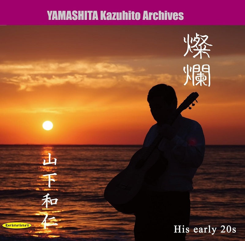 CD】山下和仁〈燦爛 伝説の幕開け〉 – 現代ギター