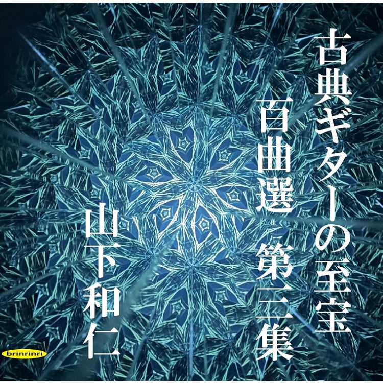 CD】山下和仁〈古典ギターの至宝 百曲選 第三集〜夜のしじま、星影に