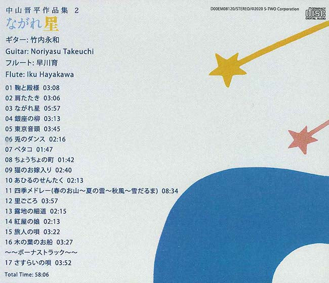 【CD】竹内永和(G)&早川 育(Fl)〈中山晋平作品集2〜ながれ星〉