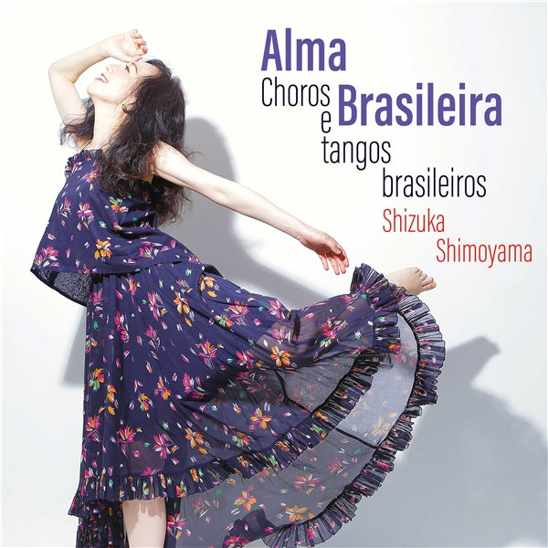 【CD】下山静香(Pf), 竹内永和(G)〈アルマ・ブラジレイラ〜ブラジルの魂〜-中南米ピアノ名曲コレクションⅢ-〉