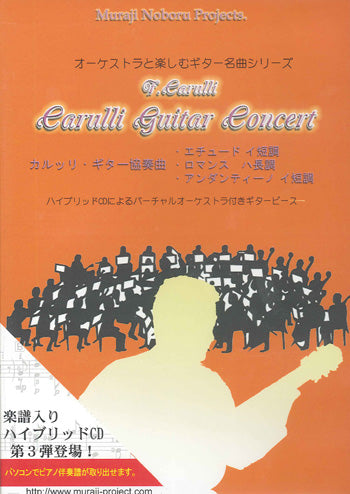 【CD】カルッリ:カルッリ・ギター協奏曲/解説・演奏:村治 昇、編曲:井上勝仁(CD)
