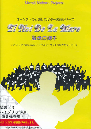 【CD】カタルーニャ民謡:聖母の御子/解説・演奏:村治 昇、編曲:井上勝仁(CD)