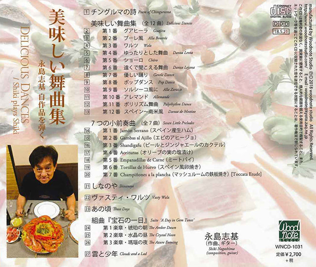 【CD】永島志基〈美味しい舞曲集〜永島志基、自作品を弾く〉