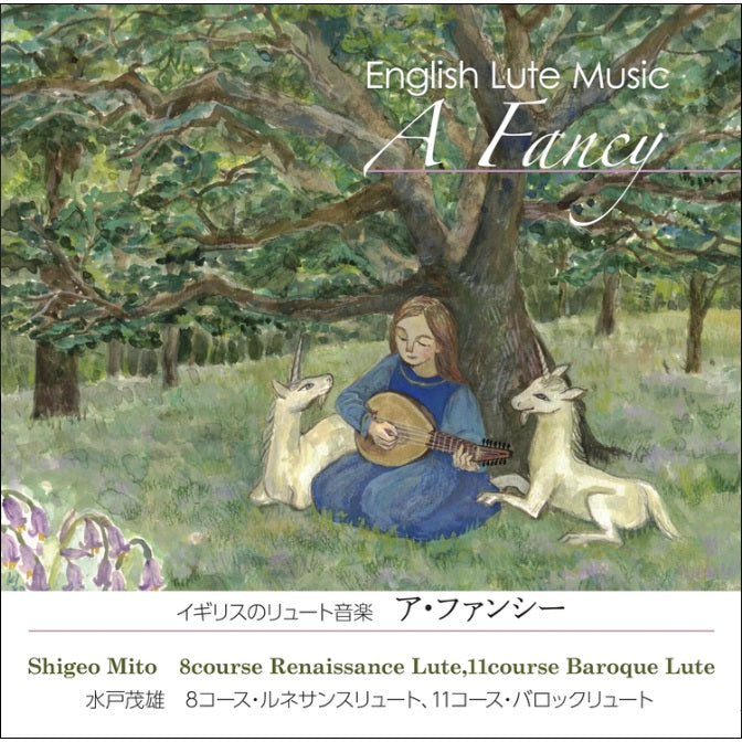 【CD】水戸茂雄〈イギリスのリュート音楽 ア・ファンシー〉