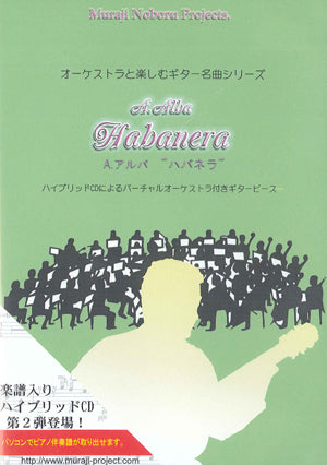 【CD】A.アルバ:ハバネラ/解説・演奏:村治 昇、編曲:井上勝仁(CD)
