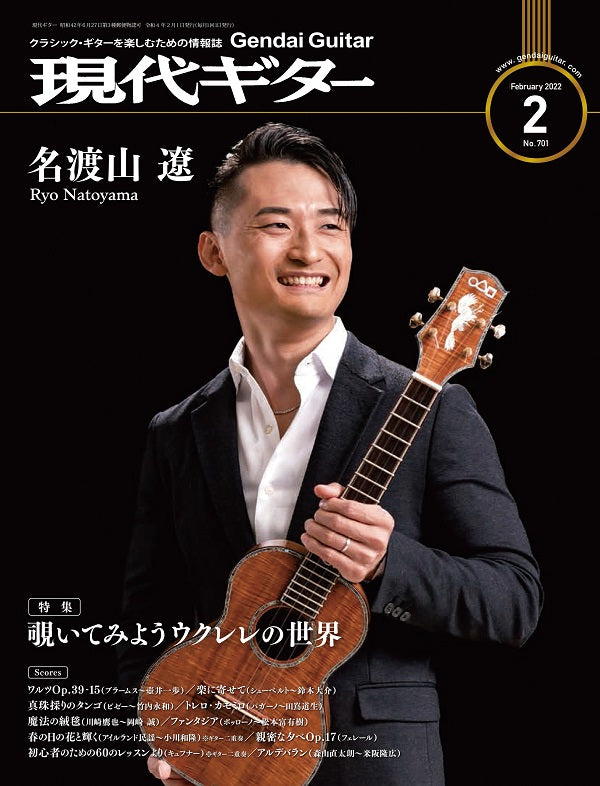 【2月17日まで】クラシックギター　始めたい方に✨ 現代ギター22年02月号(No.701)