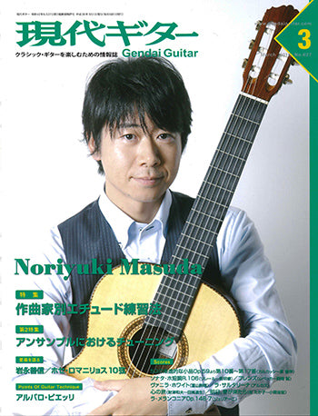 現代ギター16年03月号(No.627)