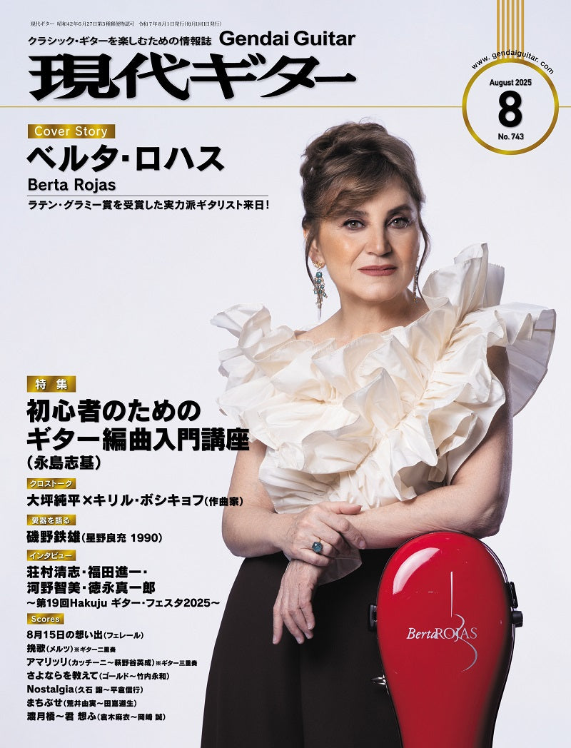 現代ギター25年08月号(No.743)