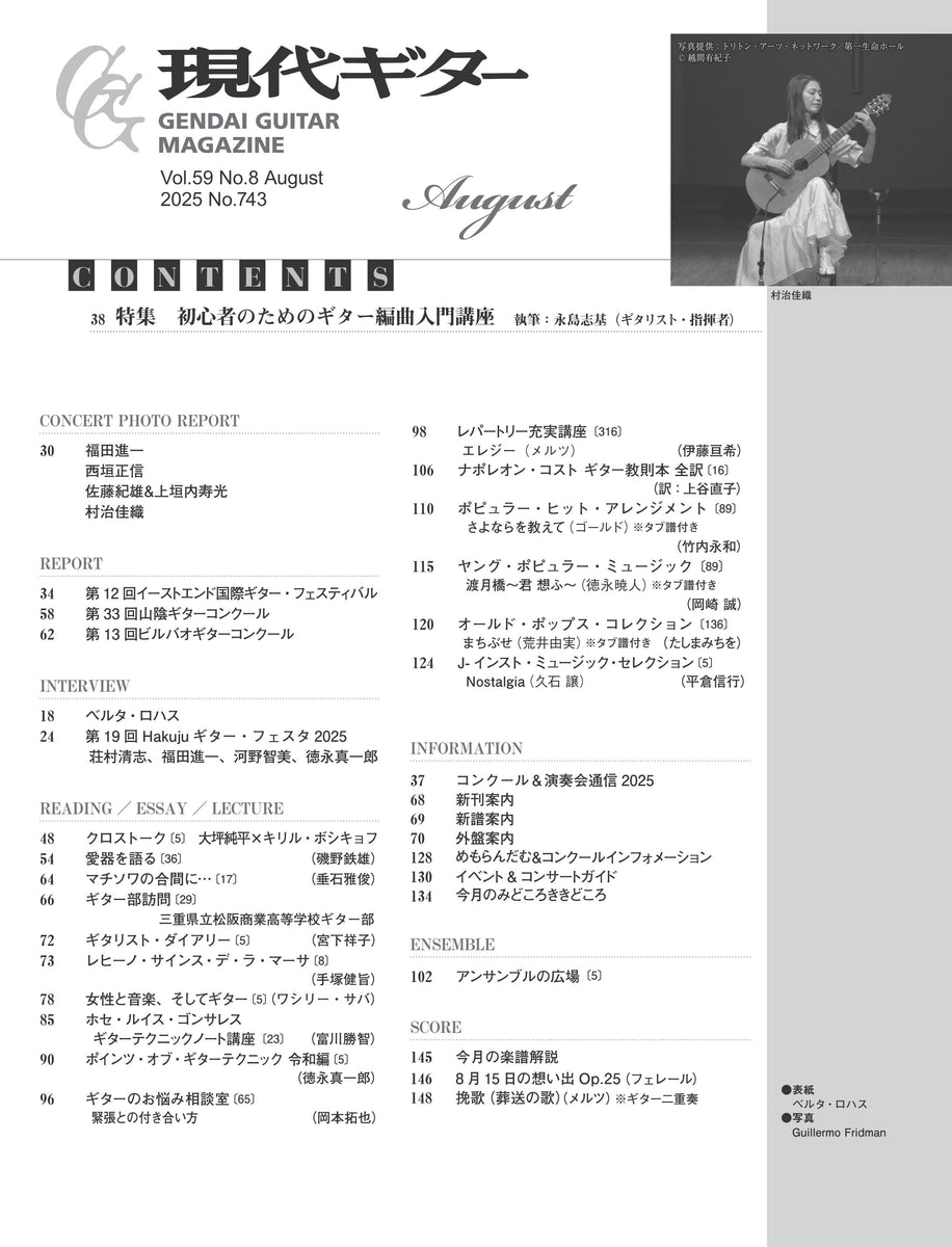 現代ギター | 現代ギター25年08月号(No.743)