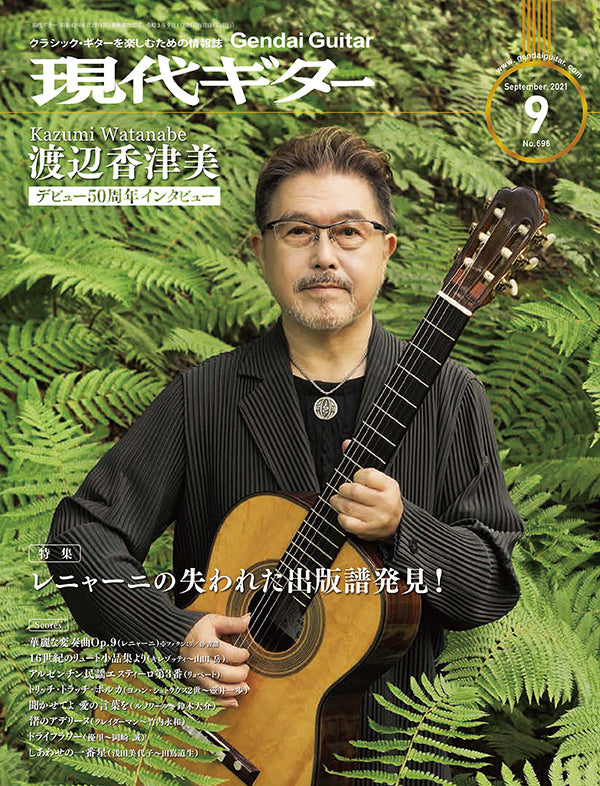 現代ギター21年09月号(No.696)
