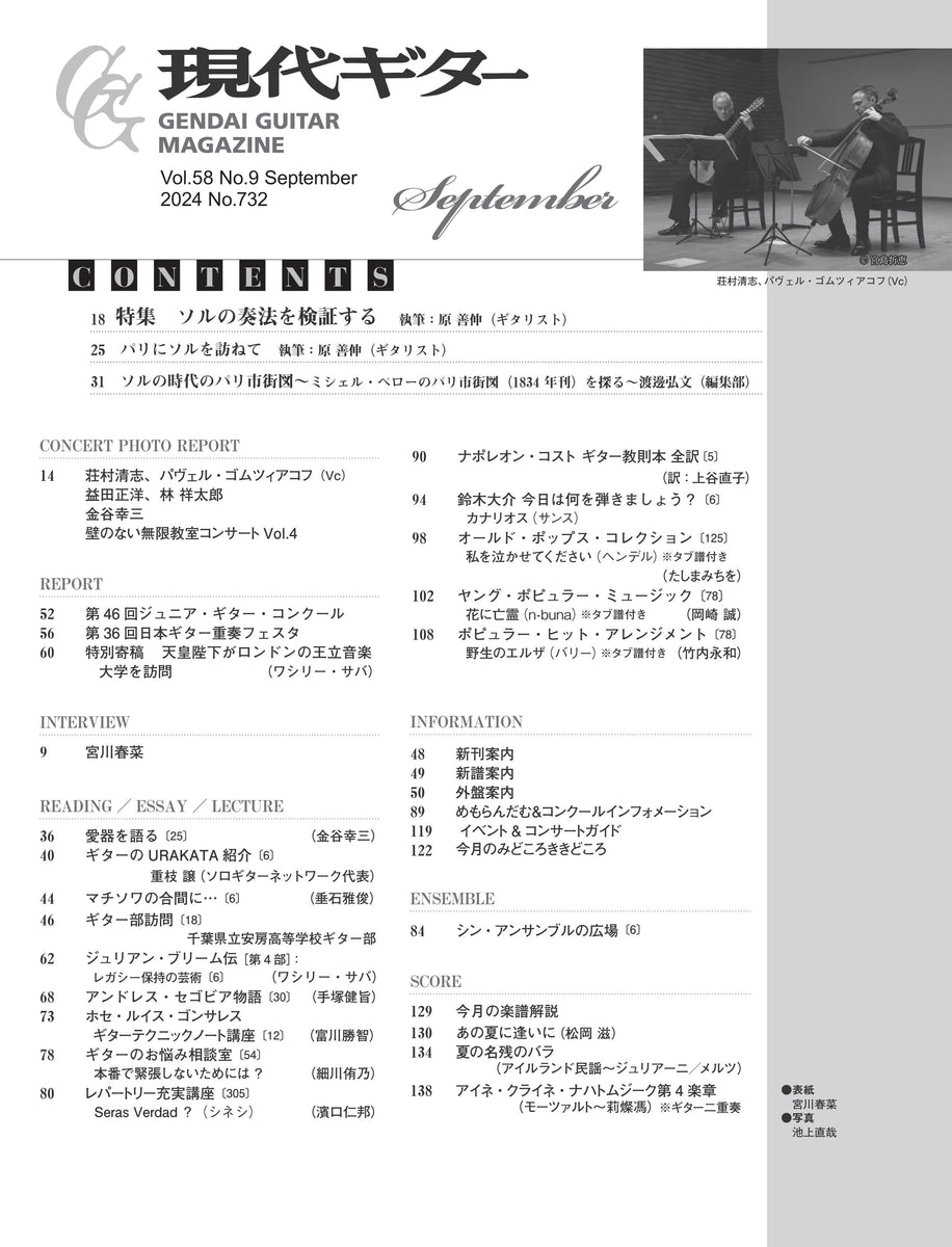 吃音の基礎と臨床　バリー・ギター 現代ギター | 現代ギター24年09月号(No.732)