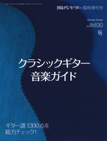 クラシックギター音楽ガイド(No.630)