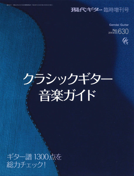 クラシックギター音楽ガイド(No.630)