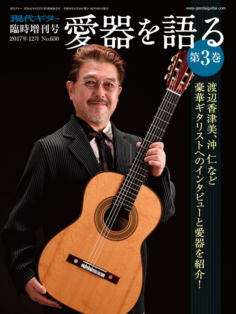 愛器を語る・第3巻(No.650) – 現代ギター