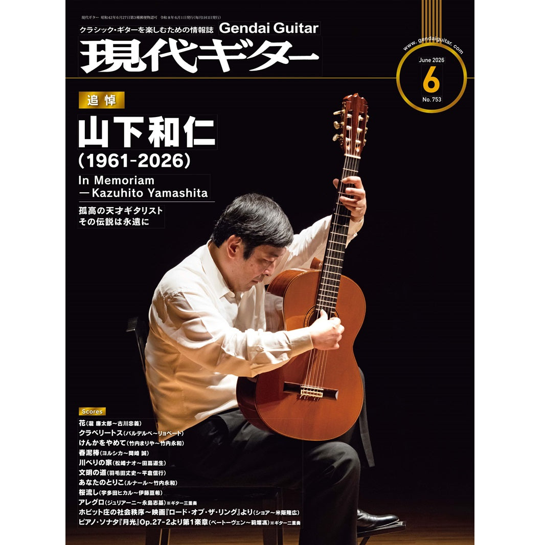 現代ギター　1985年７月号　【特集】天才・山下和仁 セール！ 現代ギター 1985年7月号 天才・山下和仁 クラシックギター