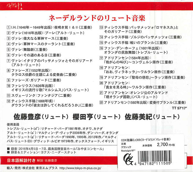 【CD】佐藤豊彦(Lt)、ほか〈ネーデルランドのリュート音楽〉