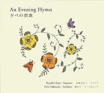 【CD】加藤佳代子(S)&櫻田 亨(アーチリュート)〈夕べの讃歌〉
