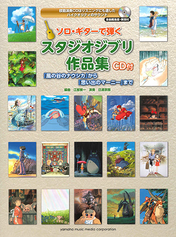 楽譜】江部賢一・編：ソロ・ギターで弾くスタジオジブリ作品集〜「風の