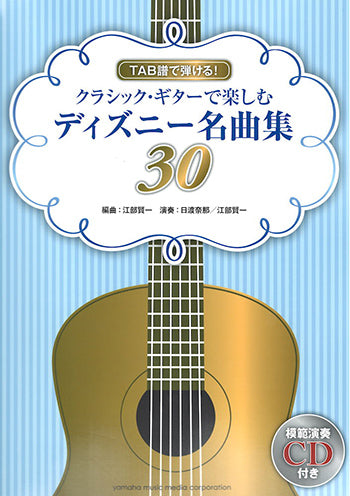楽譜】クラシックギターで楽しむディズニー名曲集30／江部賢一・編