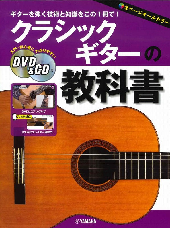 The Classical Guitar Book クラシックギター 書籍 楽譜】クラシックギターの教科書（DVD・CD付き） – 現代ギター