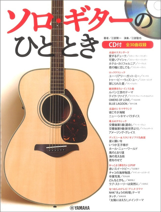 楽譜】江部賢一・編：ソロ・ギターのひととき（タブ譜、CD付） – 現代