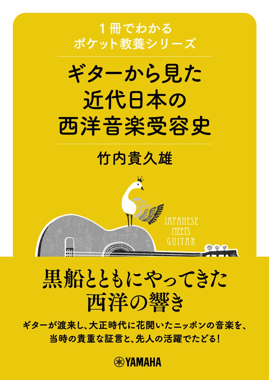 書籍】ギターから見た近代日本の西洋音楽受容史 – 現代ギター