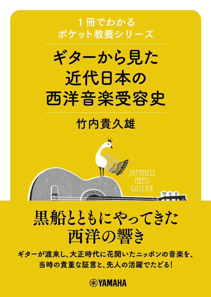 現代ギター | 【書籍】ギターから見た近代日本の西洋音楽受容史