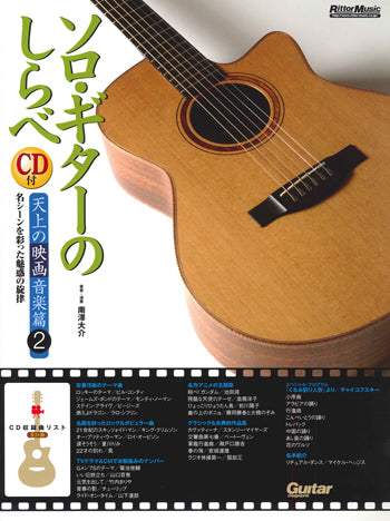 【楽譜】南澤大介:ソロ・ギターのしらべ 天上の映画音楽編2(タブ譜、CD付)