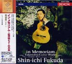 【CD】福田進一〈イン・メモリアム〜武満 徹ギター作品集〉